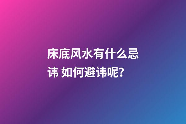床底风水有什么忌讳? 如何避讳呢？